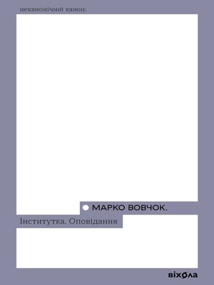 cover image of Інститутка